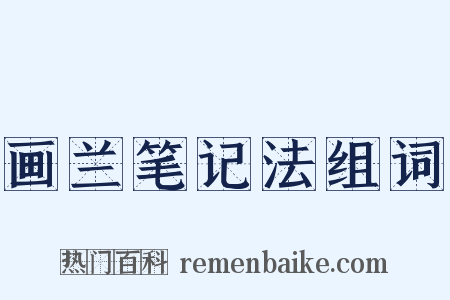 画兰笔记法组词是什么意思的图片